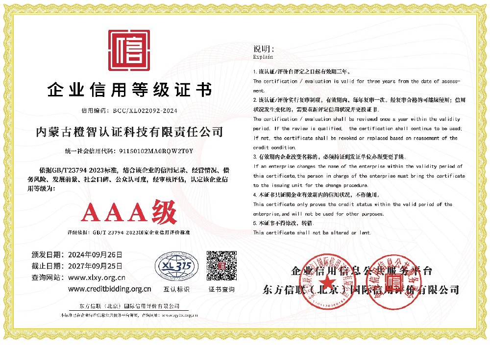 企業信用AAA級等級證書