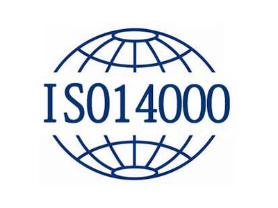 ISO14001認證是什么？
